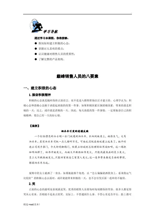 巅峰销售人员的八要素