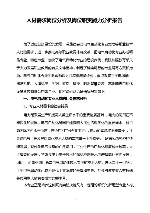 电气自动化技术专业人才需求岗位分析及岗位职责能力分析报告