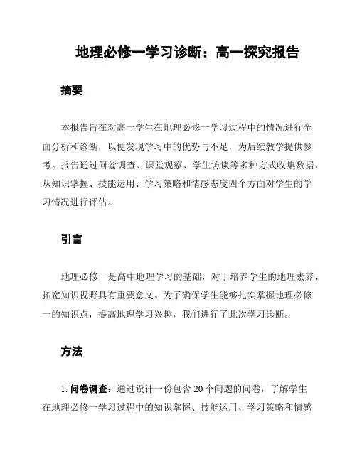 地理必修一学习诊断：高一探究报告