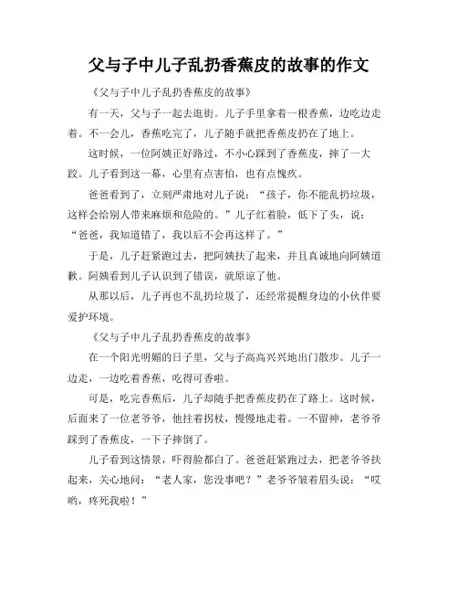 父与子中儿子乱扔香蕉皮的故事的作文