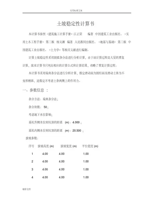 土坡稳定性计算计算书