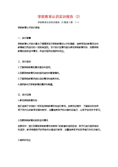 学前教育认识实训报告2篇