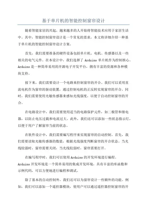 基于单片机的智能控制窗帘设计