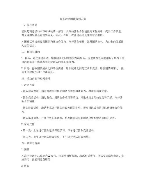 商务活动团建策划方案