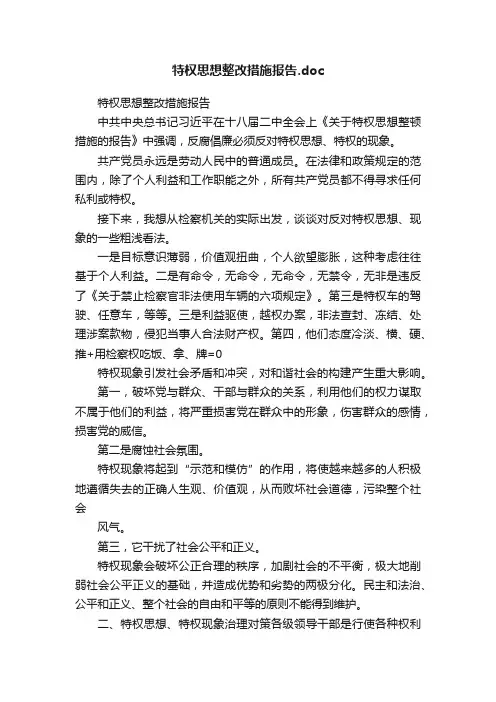 特权思想整改措施报告.doc