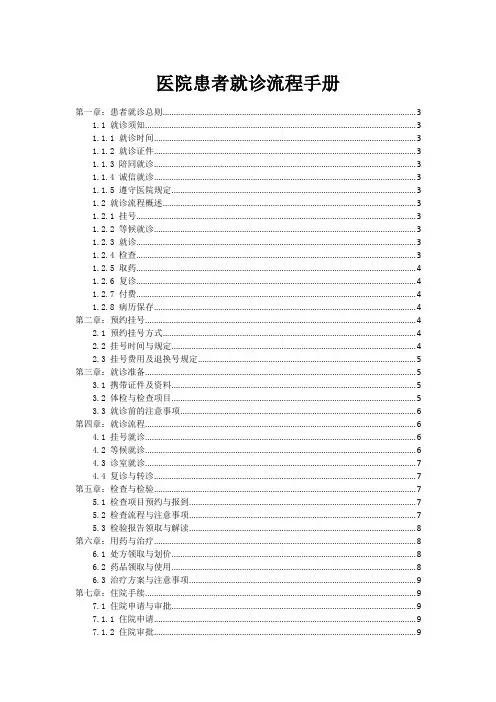 医院患者就诊流程手册