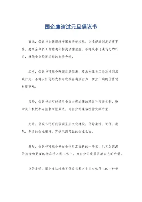 国企廉洁过元旦倡议书