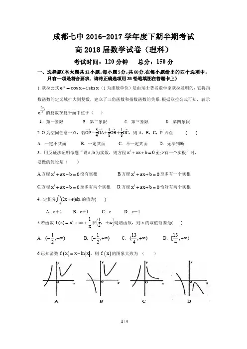 四川省成都市第七中学2016-2017学年高二下学期半期考试数学(理)试题 PDF版含答案