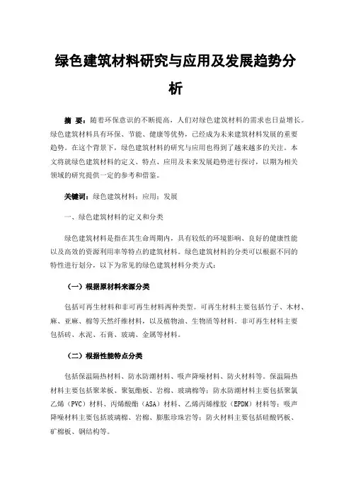 绿色建筑材料研究与应用及发展趋势分析