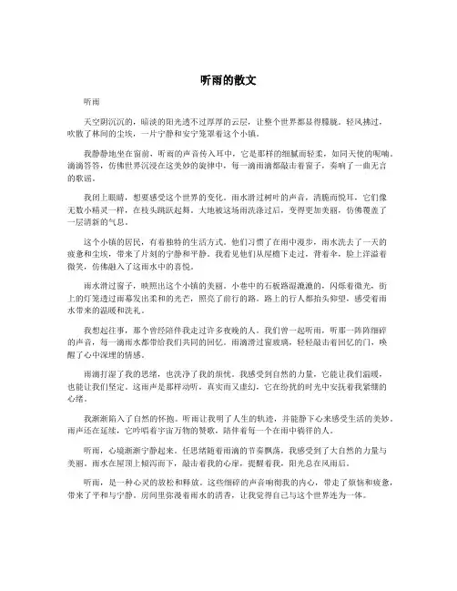 听雨的散文