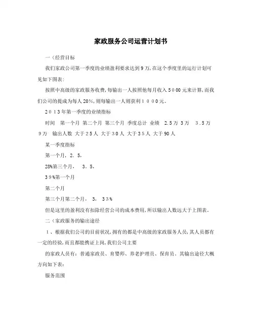 家政服务公司运营计划书