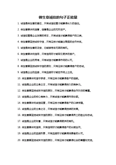 做生意诚信的句子正能量
