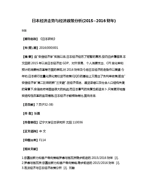 日本经济走势与经济政策分析(2015~2016财年)
