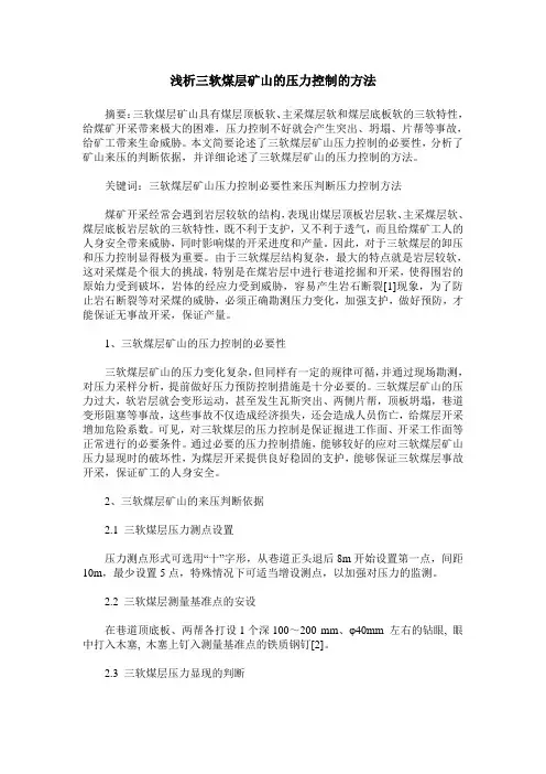 浅析三软煤层矿山的压力控制的方法