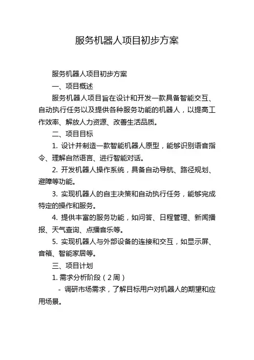 服务机器人项目初步方案