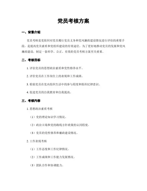 党员考核方案
