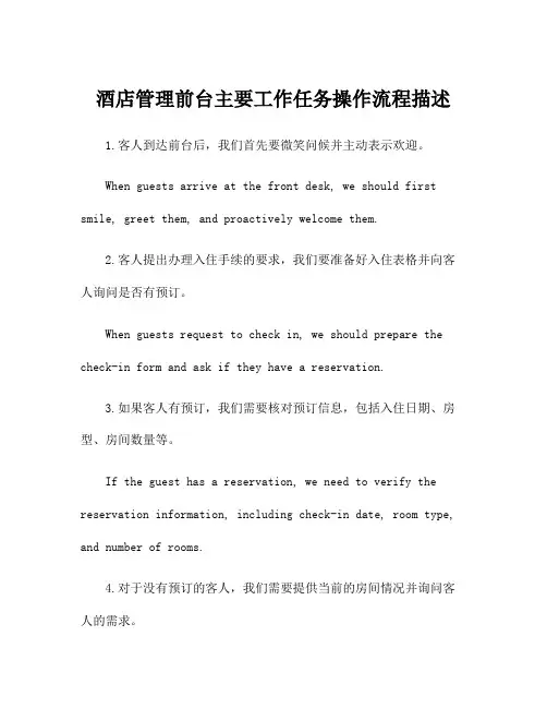 酒店管理前台主要工作任务操作流程描述