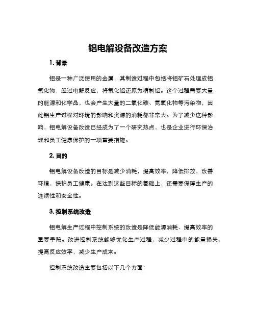 铝电解设备改造方案
