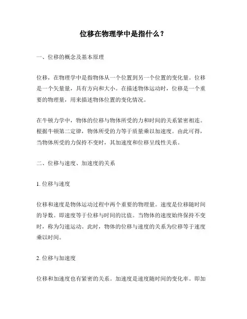 位移在物理学中是指什么？