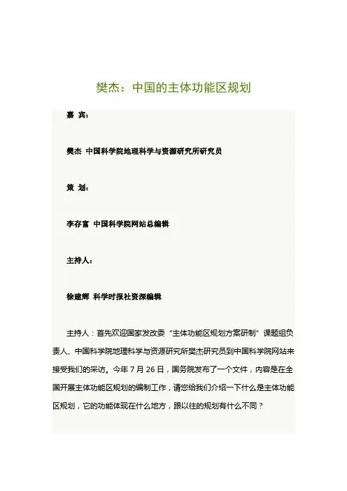 樊杰：中国的主体功能区规划