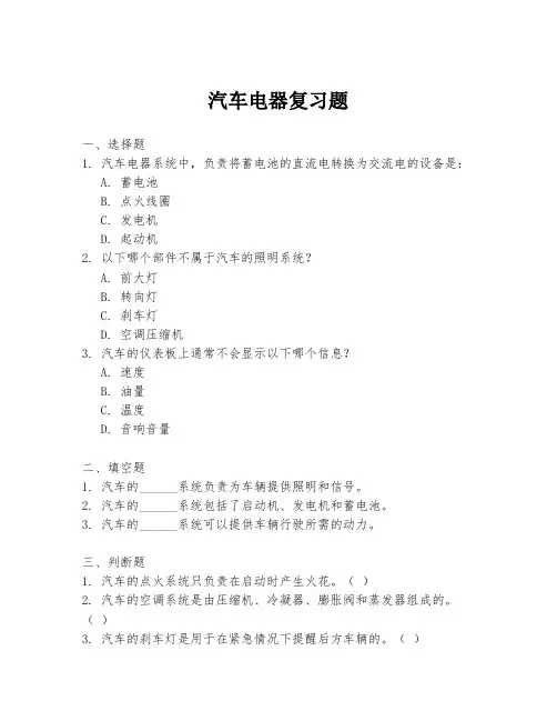 汽车电器复习题