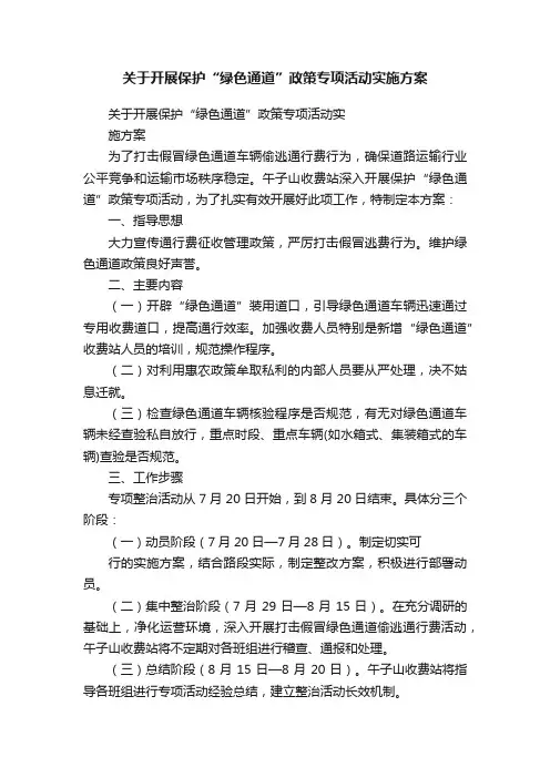关于开展保护“绿色通道”政策专项活动实施方案
