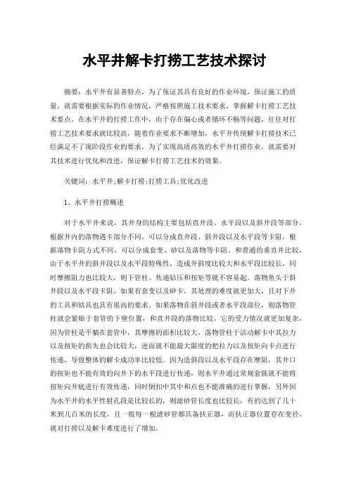 水平井解卡打捞工艺技术探讨