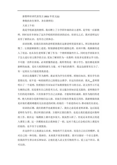 新教师培训代表发言5篇