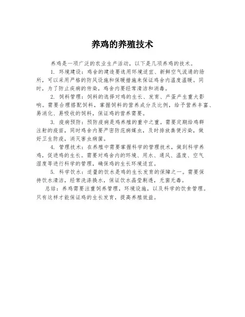 养鸡的养殖技术