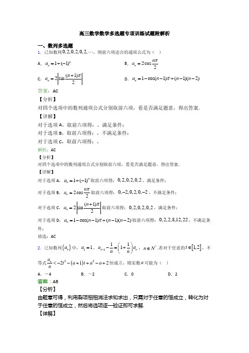 高三数学数学多选题专项训练试题附解析