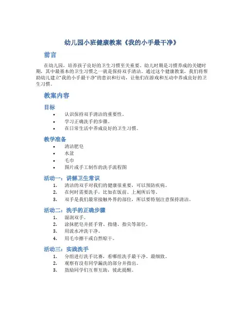 幼儿园小班健康教案《我的小手最干净》
