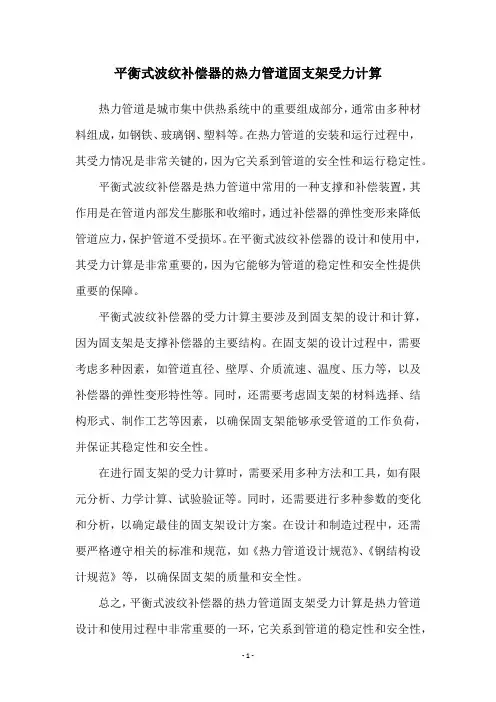 平衡式波纹补偿器的热力管道固支架受力计算