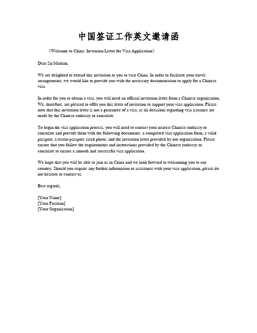 中国签证工作英文邀请函