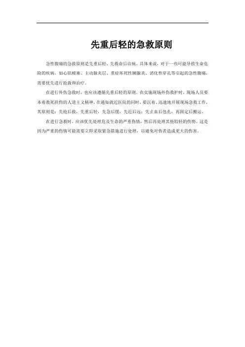 先重后轻的急救原则
