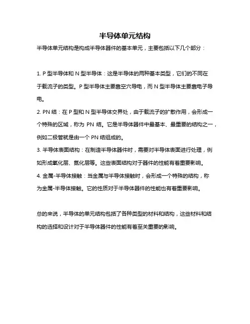 半导体单元结构