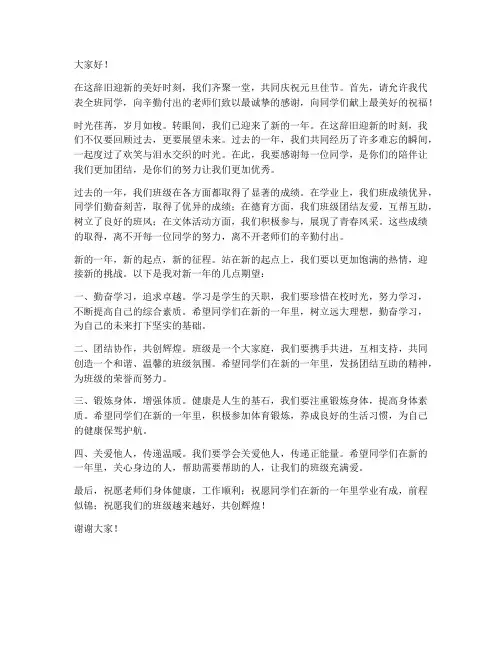 元旦班长致辞发言稿范文