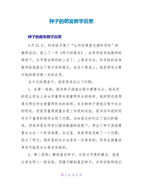 种子的萌发教学反思_1