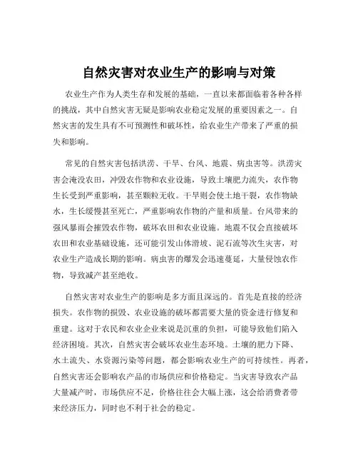 自然灾害对农业生产的影响与对策
