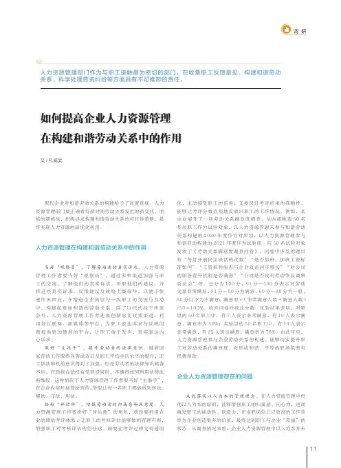 如何提高企业人力资源管理在构建和谐劳动关系中的作用