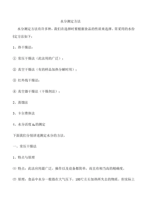 水分测定方法