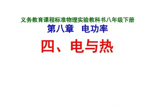 八年级物理电与热(新201907)