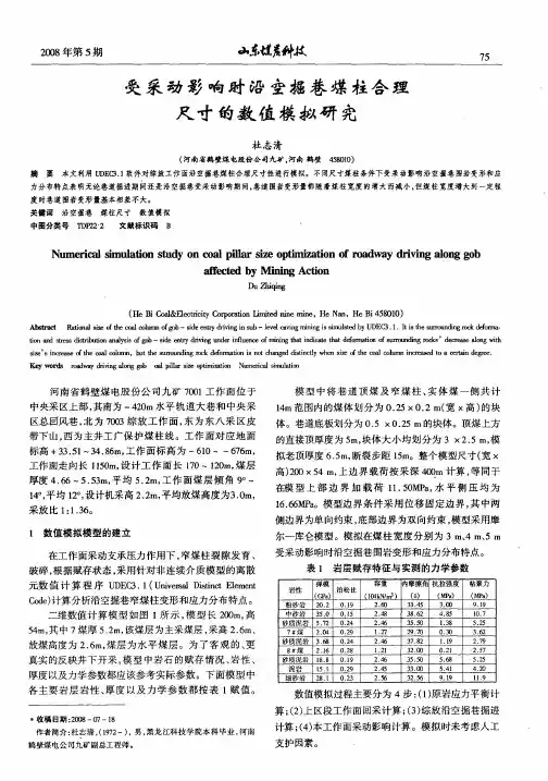 受采动影响时沿空掘巷煤柱合理尺寸的数值模拟研究