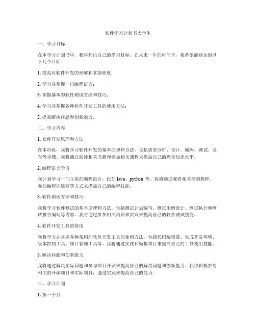 软件学习计划书大学生