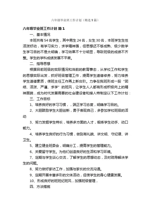 六年级毕业班工作计划（精选9篇）