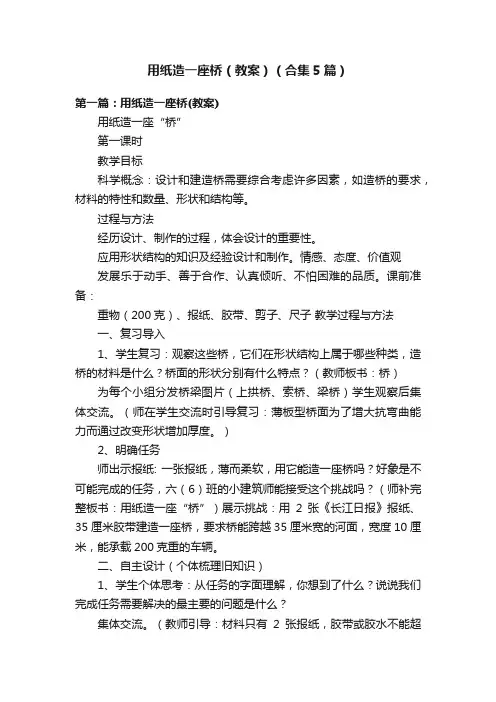用纸造一座桥（教案）（合集5篇）