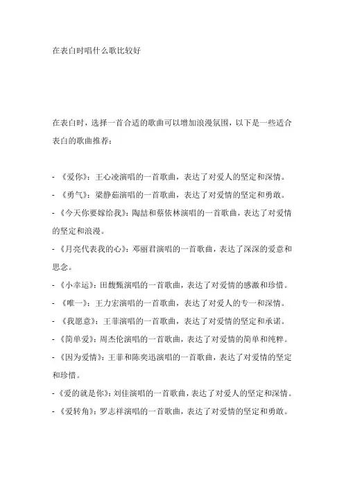 在表白时唱什么歌比较好