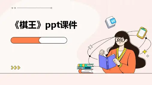 《棋王》ppt课件PPT课件