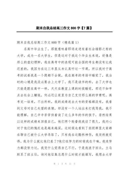 期末自我总结高三作文800字【7篇】