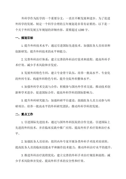 外科发展五年规划