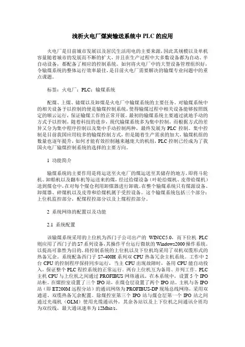 浅析火电厂煤炭输送系统中PLC的应用